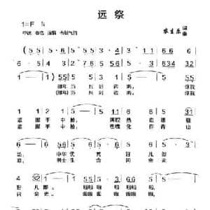 远祭_民歌简谱_词曲:农生乐 农生乐