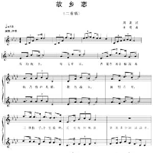 五线谱版二重唱:故乡恋_合唱歌谱_词曲:阎肃 羊鸣