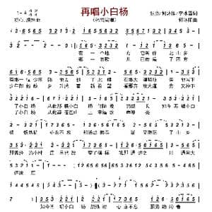 再唱小白杨_歌谱投稿_词曲:张杰/何沐阳/李冰雪 何沐阳