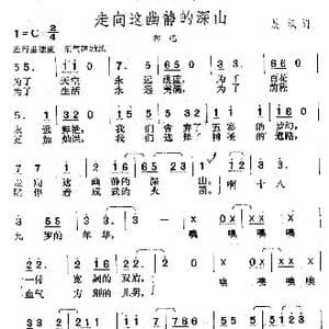 走向这幽静的深山_歌曲简谱_词曲:晨枫