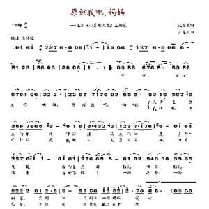 原谅我吧,妈妈_歌谱投稿_词曲:沈耀庭 卢恩来