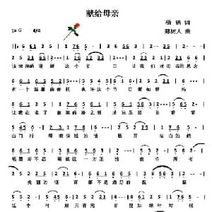 献给母亲_通俗唱法乐谱_词曲:杨锦 郑树人