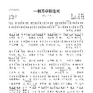 ​一朝芳草碧连天_歌曲简谱_词曲:苟庆 曹轩宾