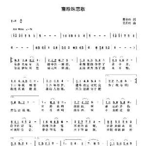 南珍珠恋歌_民歌简谱_词曲:蔡小玲 吴肖玲