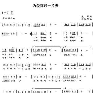 为爱撑起一片天_民歌简谱_词曲:戴靓 薛秋雄