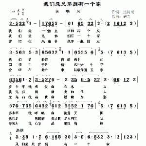 我们是兄弟拥有一个家_通俗唱法乐谱_词曲:张树琦 老马