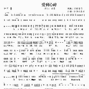 爱到心碎_歌谱投稿_词曲:回来娶你 回来娶你