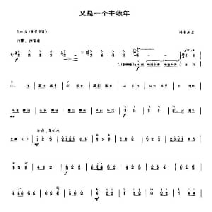 又是一个丰收年 唢呐谱 陈家齐