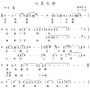 心灵之桥_通俗唱法乐谱_词曲:韩志晨 大平