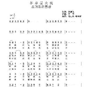 朝鲜族 茅草屋火炕_歌谱投稿_词曲:朴德俊 翻译:高仕蓉 郑学哲 方华