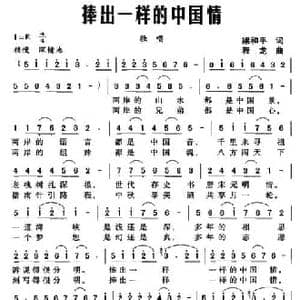 捧出一样的中国情_民歌简谱_词曲:梁和平 程龙