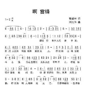 啊 雷锋_民歌简谱_词曲:张结林 刘北休