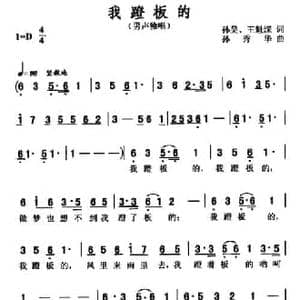 ​我蹬板的_民歌简谱_词曲:孙昊 王魁深 孙秀华