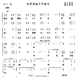 我们是春天的鲜花_儿歌乐谱_词曲:袁水拍 瞿希贤