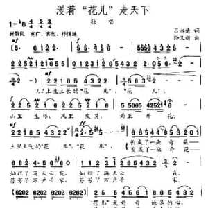 漫着 花儿 走天下_民歌简谱_词曲:吕永清 孙又新
