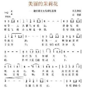 美丽的茉莉花_民歌简谱_词曲:高占和 山林