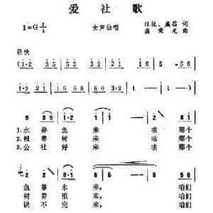 爱社歌_民歌简谱_词曲:振佳 等 龚荣光