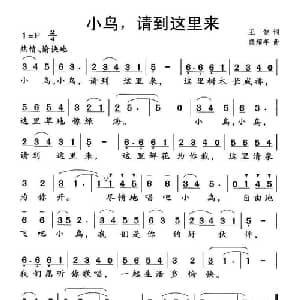 小鸟,请到这里来_儿歌乐谱
