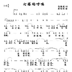 灯塔的呼唤_通俗唱法乐谱_词曲:倪维德 张智深
