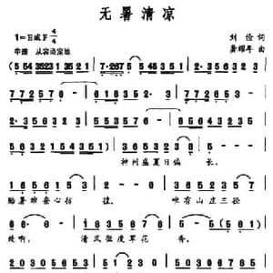 无暑清凉_民歌简谱_词曲:刘俭 龚耀年