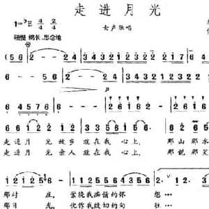 走进月光_民歌简谱_词曲:华友国 傅尔宁