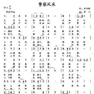 警察风采_民歌简谱_词曲:张海斌 曾山