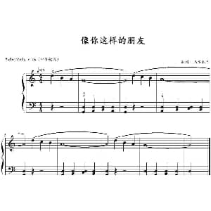 像你这样的朋友 钢琴谱 山水眩月制谱