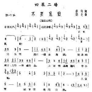 不要乱动_民歌简谱_词曲:侣朋 劫夫