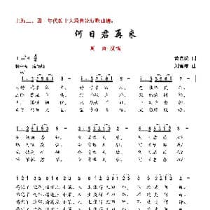 何日君再来_歌曲简谱_词曲:黄嘉谟 刘雪庵