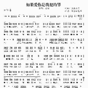 如果爱你是我犯的罪_歌谱投稿_词曲:长春虫子 长春虫子