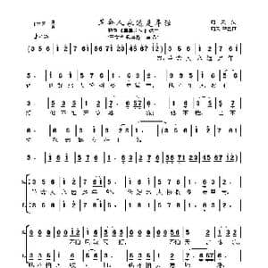 革命人永远是年轻_歌曲简谱_词曲:劫夫 劫夫 中艺