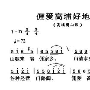 河源民歌_ai爱高埔好地方_民歌简谱