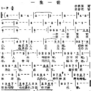苏芮演唱金曲 一生一世_通俗唱法乐谱_词曲:林振强 录音记谱