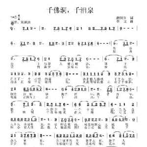 千佛洞,千泪泉_民歌简谱_词曲:唐国兴 李戈