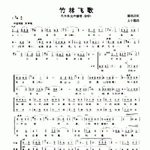 竹林飞歌_合唱歌谱_词曲:梁绍武 王小昆