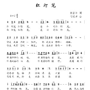 红灯笼_儿歌乐谱_词曲:芮彭年 付荣章