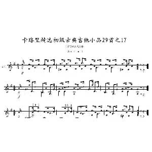 卡路里精选初级古典吉他小品29首之17 吉他谱