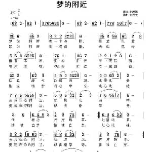 梦的附近_通俗唱法乐谱_词曲:张峻玮 张恽文