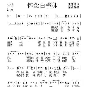 怀念白桦林_通俗唱法乐谱_词曲:王德清 荣亚楠