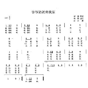 爷爷奶奶来我家_儿歌乐谱_词曲:野果原词 柳林改词 金西