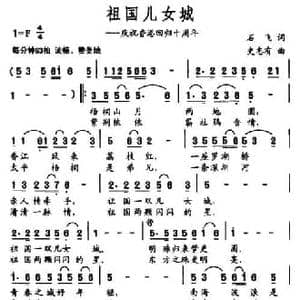 祖国儿女城_民歌简谱_词曲:石飞 史志有