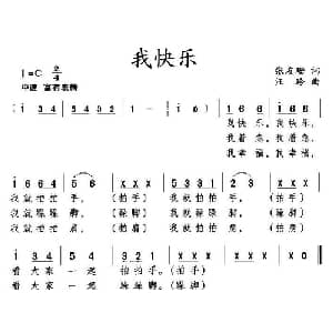 我快乐_通俗唱法乐谱_词曲:张友珊 汪玲
