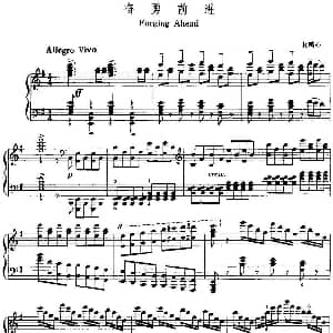 中国钢琴名曲30首 奋勇前进 钢琴谱 杜鸣心