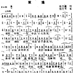 苏芮演唱金曲 重逢_通俗唱法乐谱_词曲:杨立德 钮大可