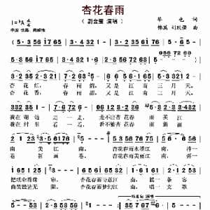 杏花春雨_歌谱投稿_词曲:华也 韩菡 刘跃强