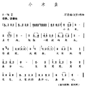 小木鱼_儿歌乐谱_词曲:万英格 万英格
