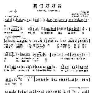 我们好好爱_歌曲简谱_词曲:才仁巴桑 成林江措 嘉央曲珍