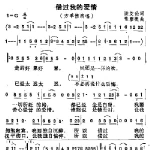 借过我的爱情_通俗唱法乐谱_词曲:张雅薇 洪艾伦