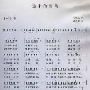 远来的问候_民歌简谱_词曲:石顺义 杨歌阳