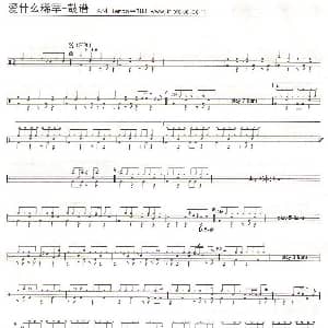 爱什么稀罕 架子鼓谱